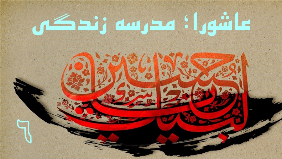 عاشورا؛ مدرسه زندگی - جلسه 6
